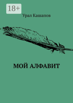 Мой алфавит