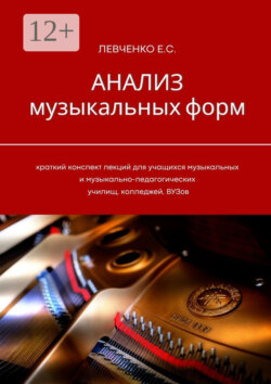 Анализ музыкальных форм