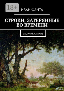 Строки, затерянные во времени. Сборник стихов