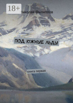 Под южные льды. Книга первая
