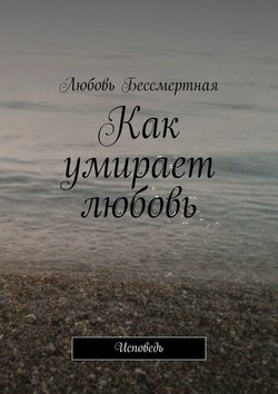 Как умирает любовь. Исповедь