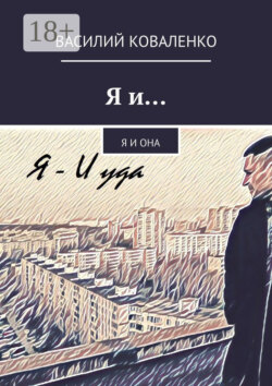 Я и… Я и Она