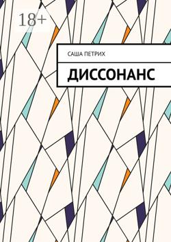 Диссонанс