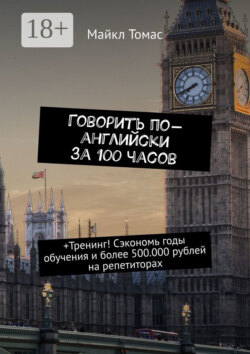 Говорить по-английски за 100 часов. +Тренинг! Сэкономь годы обучения и более 500.000 рублей на репетиторах