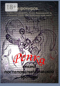 Репка. Сказка постапокалиптической эротики