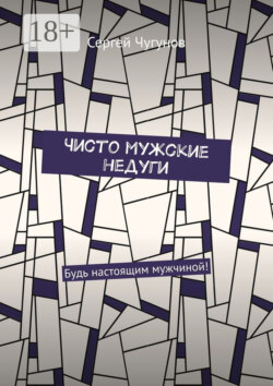 Чисто мужские недуги. Будь настоящим мужчиной!