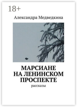 Марсиане на Ленинском проспекте. Рассказы