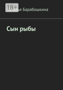 Сын рыбы