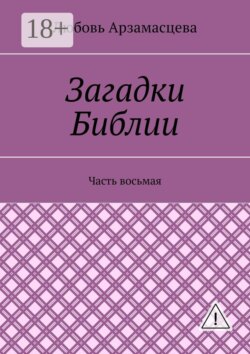 Загадки Библии. Часть восьмая