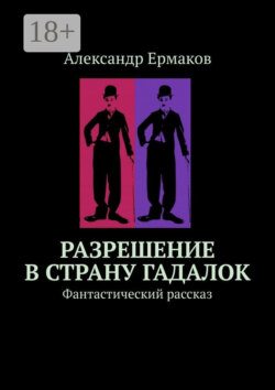 Разрешение в страну гадалок. Фантастический рассказ