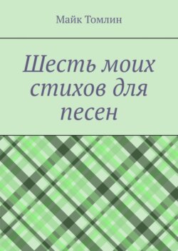 Шесть моих стихов для песен