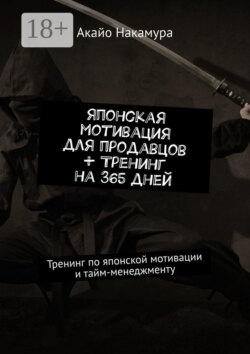 Японская мотивация для продавцов + тренинг на 365 дней. Тренинг по японской мотивации и тайм-менеджменту