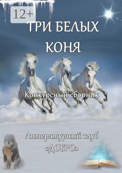 Три белых коня. Конкурсный сборник