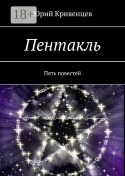 Пентакль. Пять повестей