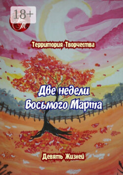 Две недели Восьмого марта. Девять Жизней