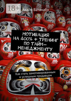 Мотивация на 400% + тренинг по тайм-менеджменту. Как стать замотивированным и успешным продавцом