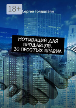 Мотивация для продавцов. 30 простых правил
