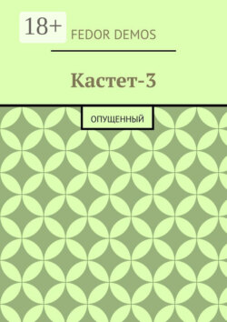 Кастет-3. Опущенный
