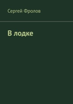 В лодке