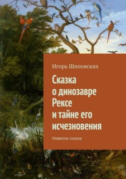 Сказка о динозавре Рексе и тайне его исчезновения. Новелла-сказка