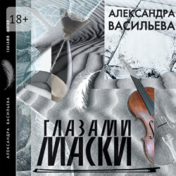 Глазами маски