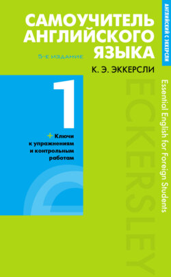 Самоучитель английского языка с ключами и контрольными работами. Книга 1
