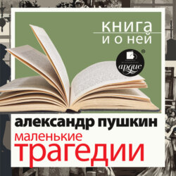 «Маленькие трагедии» + Книга о ней