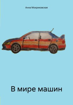 В мире машин