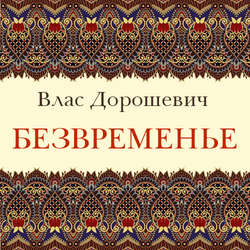 Безвременье