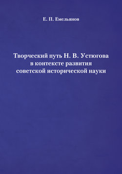 Творческий путь Н. В. Устюгова в контексте развития советской исторической науки