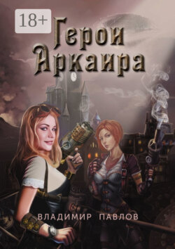 Герои Аркаира. Наследие Небесных воинов