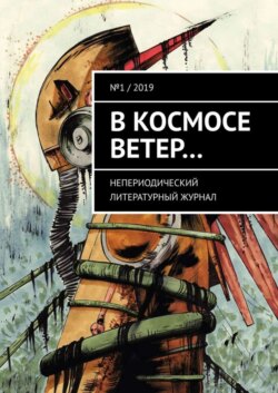 В космосе ветер… Непериодический литературный журнал. № 1 / 2019