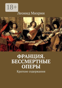 Франция. Бессмертные оперы. Краткие содержания