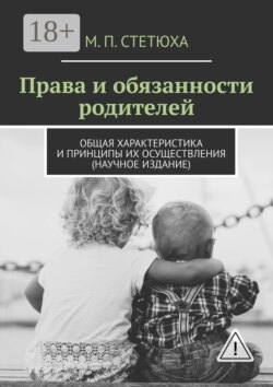 Права и обязанности родителей. Общая характеристика и принципы их осуществления (научное издание)