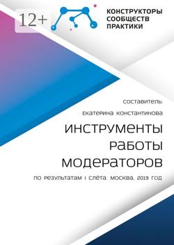 Инструменты работы модераторов. По результатам I слёта