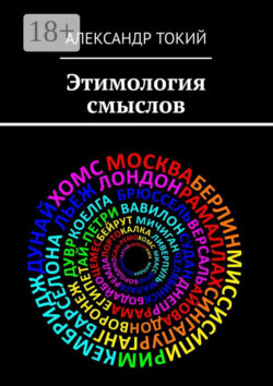 Этимология смыслов. У истоков цивилизации