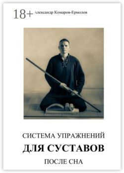 Виргастика. Система упражнений для суставов после сна