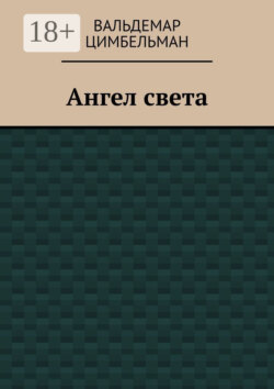 Ангел света