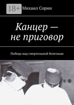 Канцер – не приговор. Победа над смертельной болезнью