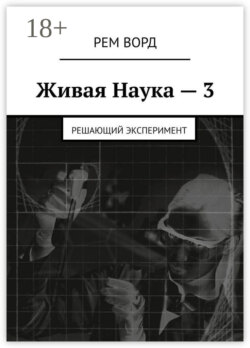 Живая Наука – 3. Решающий эксперимент