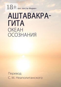 Аштавакра-гита. Океан Осознания