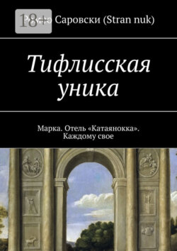 Тифлисская уника. Марка. Отель «Катаянокка». Каждому свое