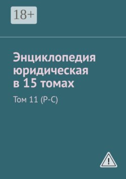 Энциклопедия юридическая в 15 томах. Том 11 (Р-С)
