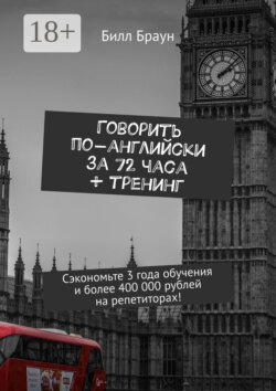 Говорить по-английски за 72 часа + тренинг. Сэкономьте 3 года обучения и более 400 000 рублей на репетиторах!