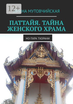 Паттайя. Тайна женского храма. Мэ Пхра Тхорани