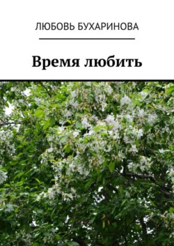 Время любить