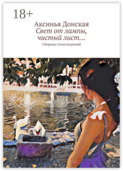 Свет от лампы, чистый лист… Сборник стихотворений