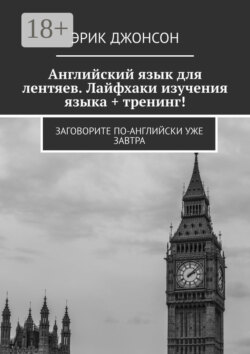 Английский язык для лентяев. Лайфхаки изучения языка + тренинг! Заговорите по-английски уже завтра