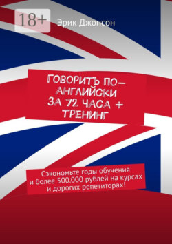 Говорить по-английски за 72 часа + тренинг. Сэкономьте годы обучения и более 500.000 рублей на курсах и дорогих репетиторах!