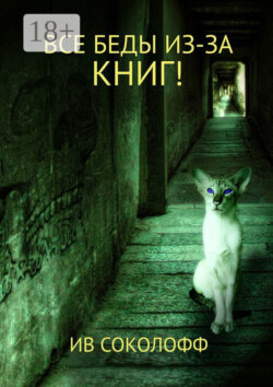 Все беды из-за книг!